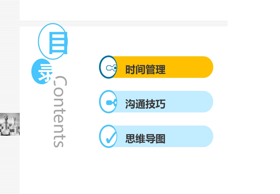 管理者的三项技能：时间管理沟通技巧与思维导图.pptx_第2页