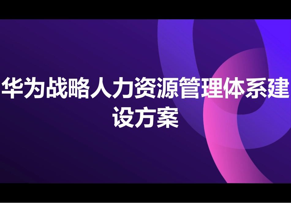 华为战略人力资源管理体系建设方案.pptx_第1页