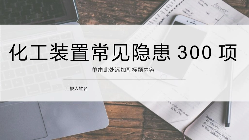 化工装置常见安全隐患排查图集.pptx_第1页