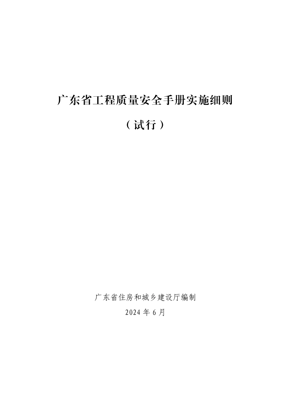 结合最新通规！住建厅发布2024版房建市政工程实体质量及安全现场控制实施指南(全专业).pdf_第1页