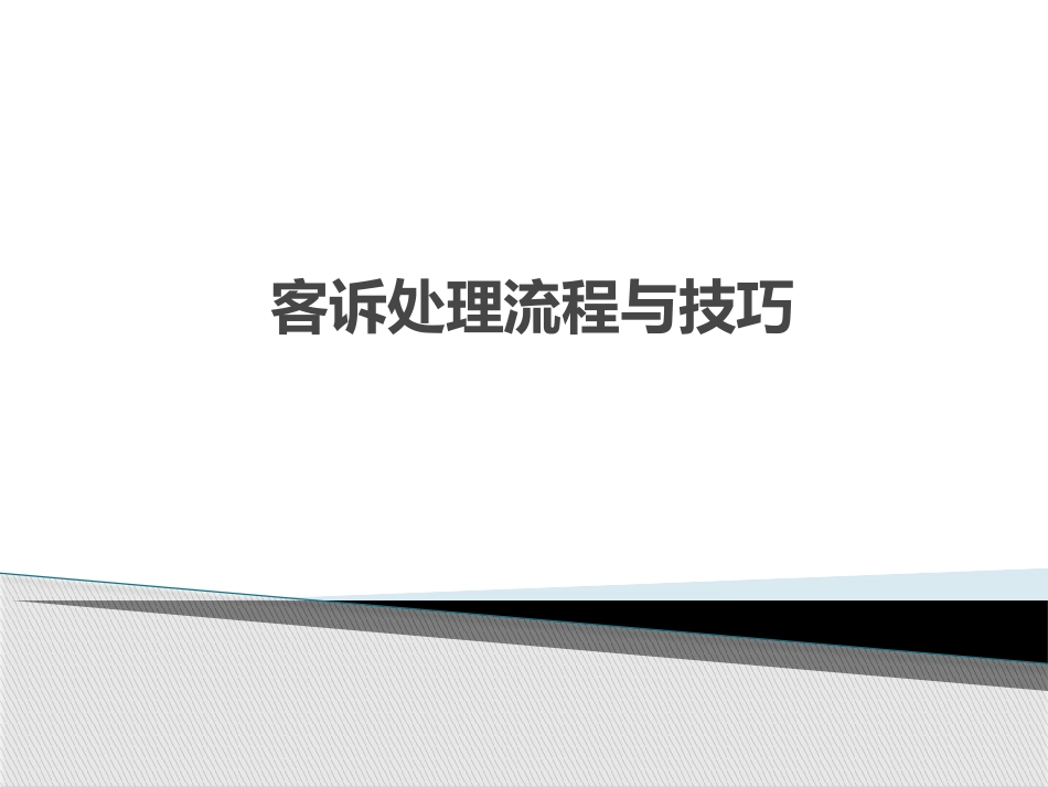 客诉处理流程与技巧-中阶.pptx_第1页