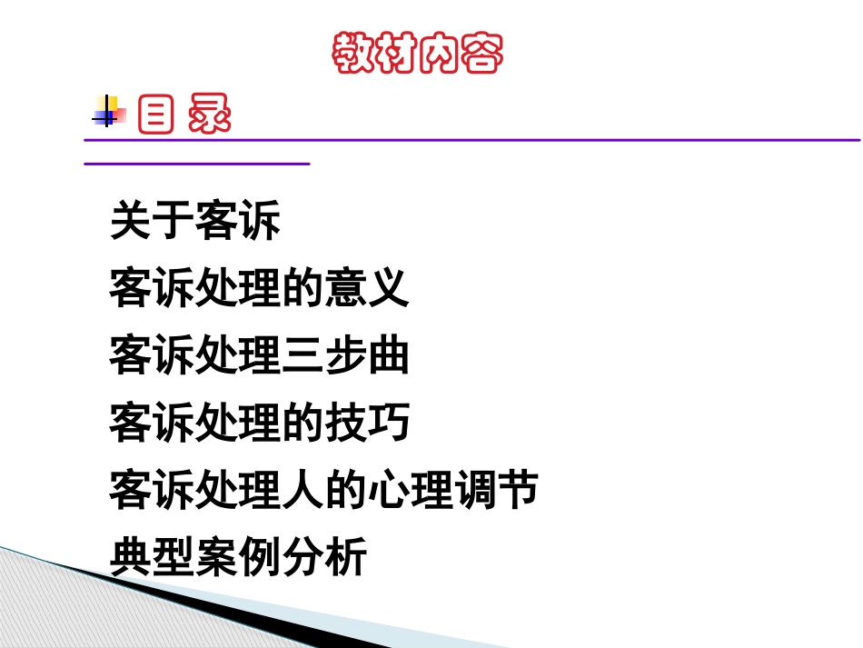 客诉处理流程与技巧-中阶.pptx_第2页