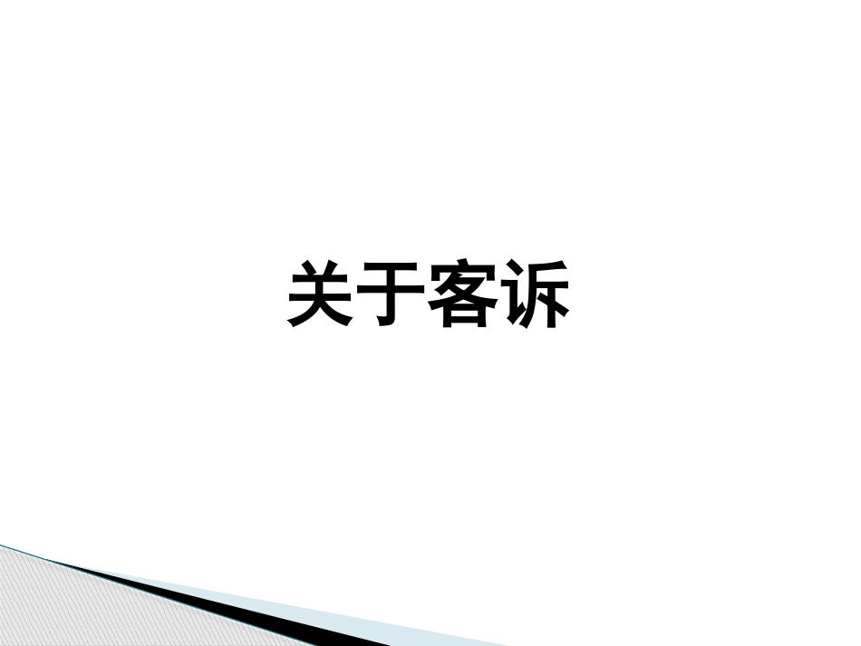客诉处理流程与技巧-中阶.pptx_第3页