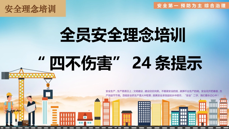 全员安全理念培训，四不伤害24条提示.pptx_第1页
