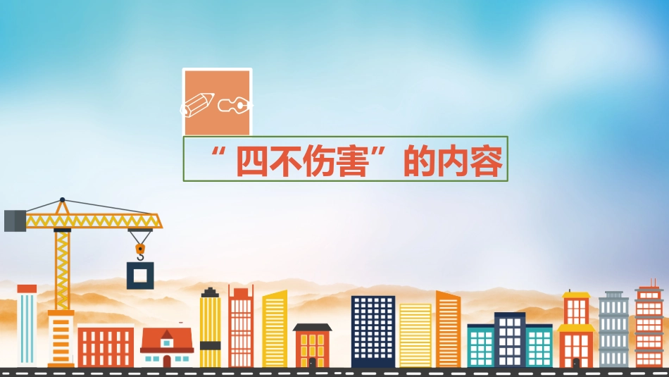 全员安全理念培训，四不伤害24条提示.pptx_第3页