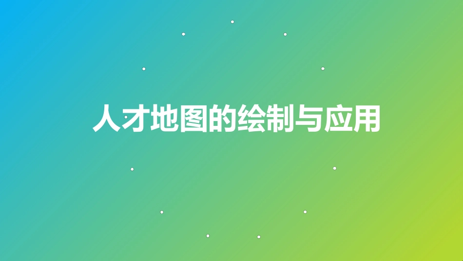 人才地图的绘制与应用.pptx_第1页