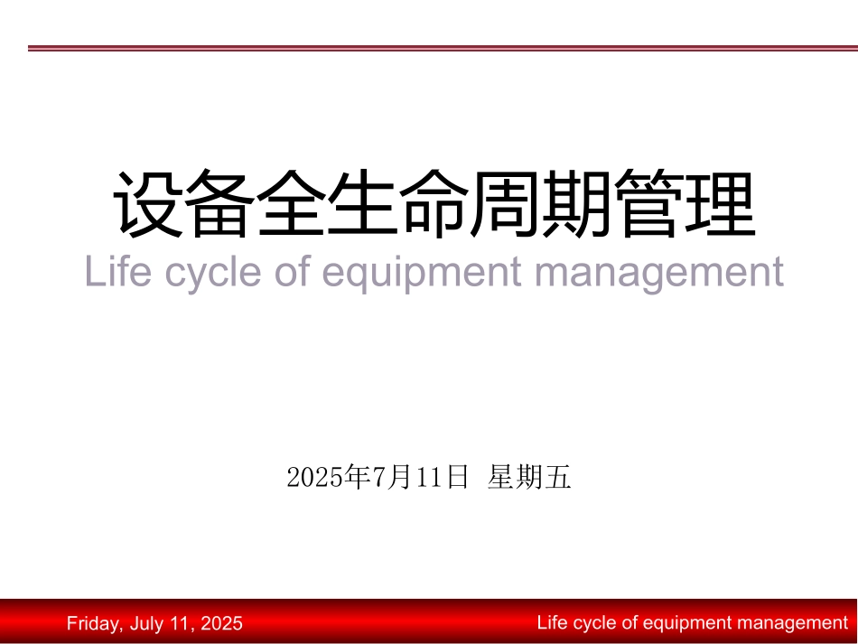 设备全生命周期管理.ppt_第1页
