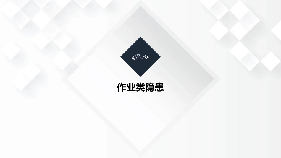 十大类常见安全隐患图集.pptx_第3页