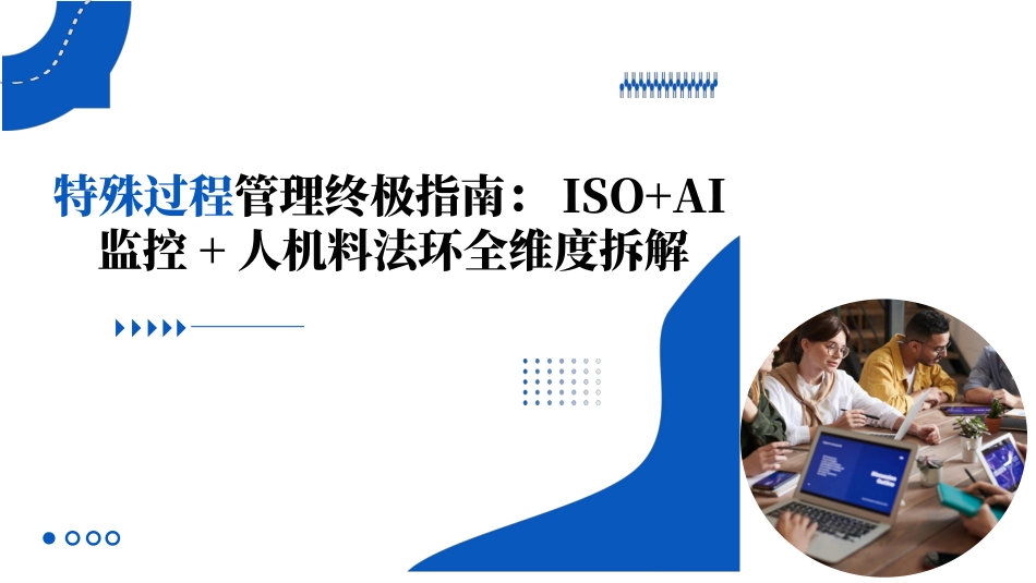 特殊过程管理终极指南：ISO+AI监控+人机料法环全维度拆解.pptx_第1页