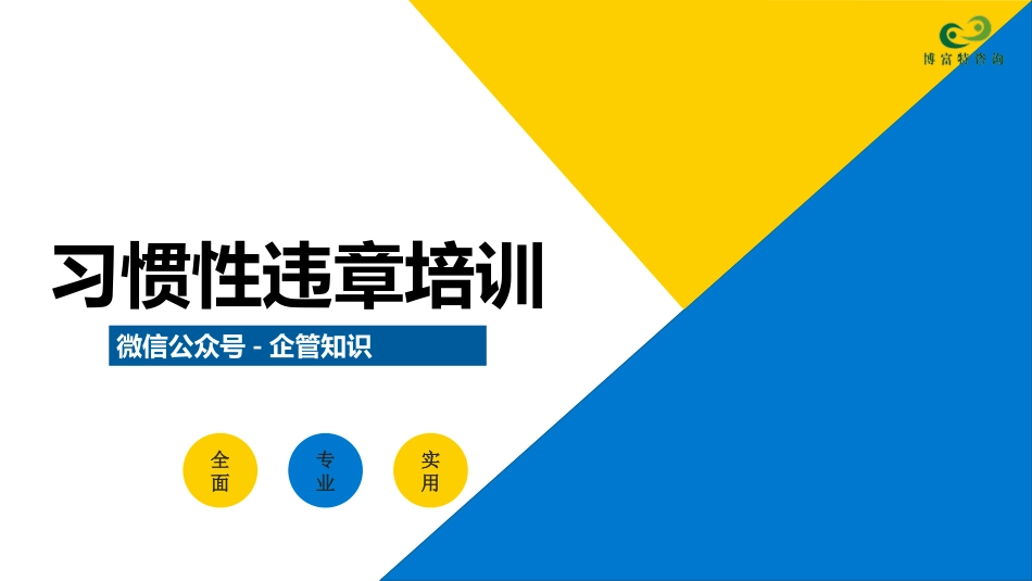 习惯性违章培训课件.pptx_第1页