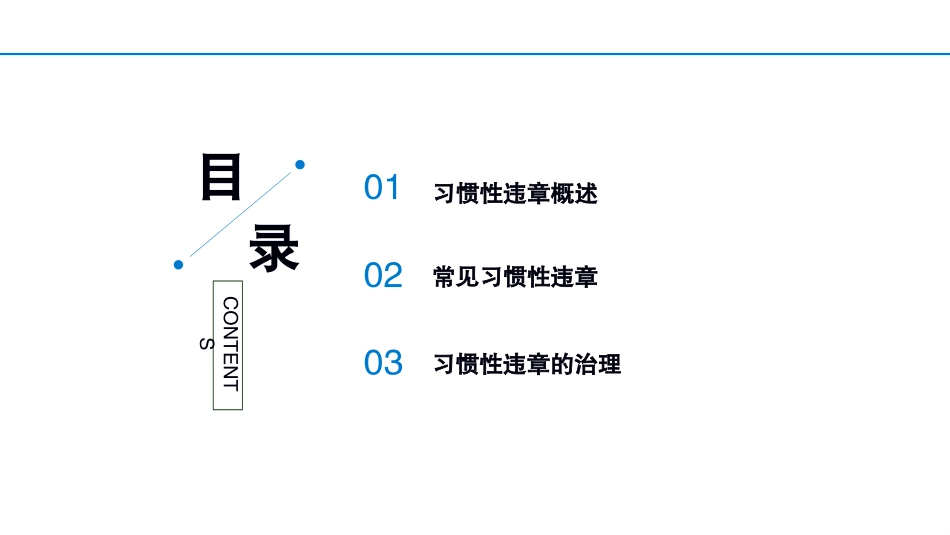 习惯性违章培训课件.pptx_第2页