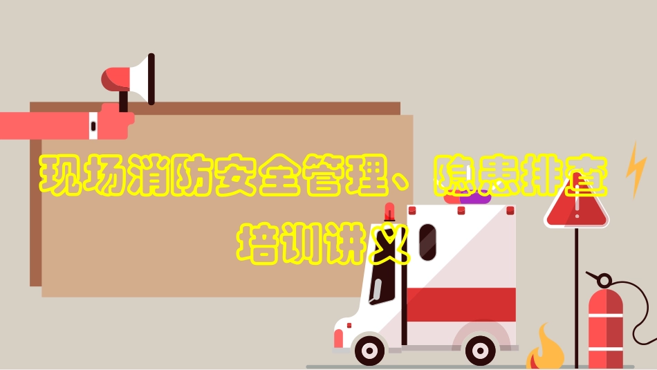 现场消防安全管理、隐患排查培训讲义.pptx_第1页