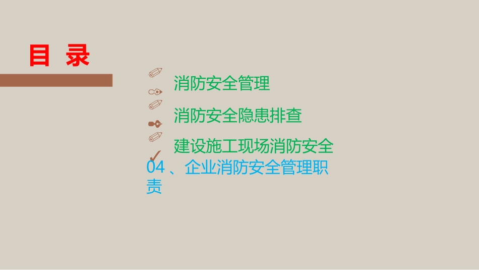 现场消防安全管理、隐患排查培训讲义.pptx_第3页