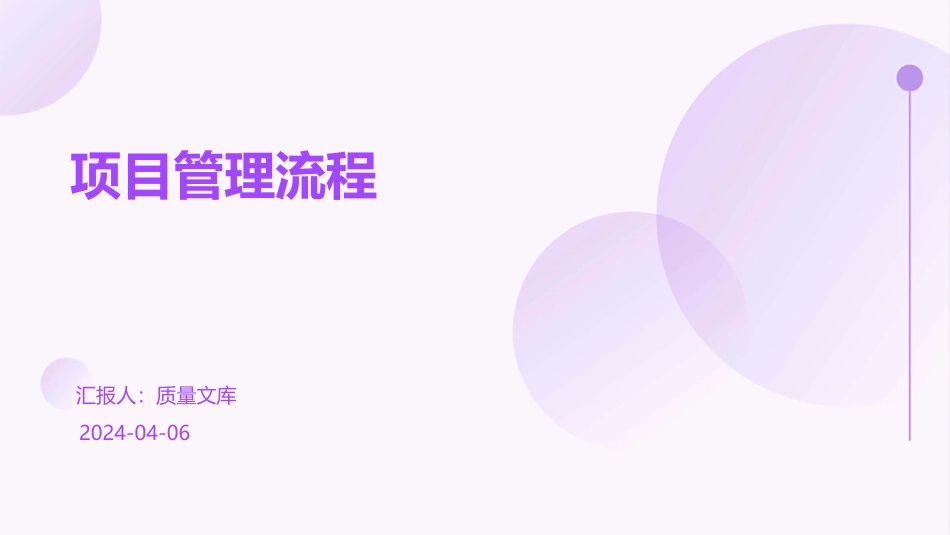 项目管理流程.pptx_第1页