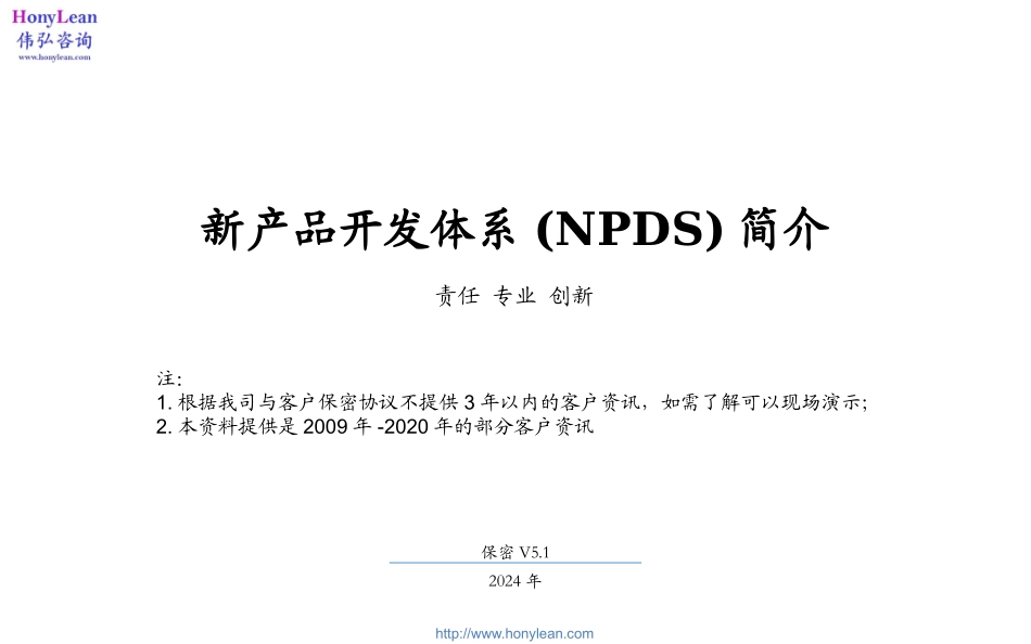 新产品开发体系(NPDS)简介.pptx_第1页