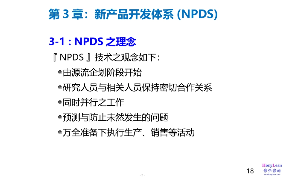 新产品开发体系(NPDS)简介.pptx_第2页