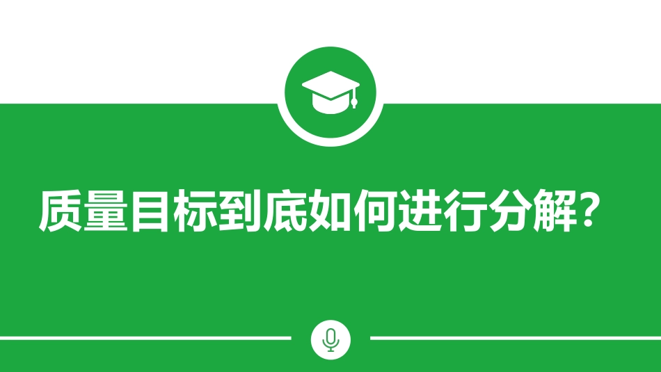 质量目标到底如何进行分解？.pptx_第1页