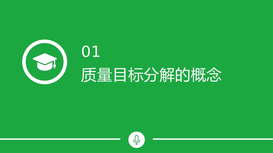 质量目标到底如何进行分解？.pptx_第3页