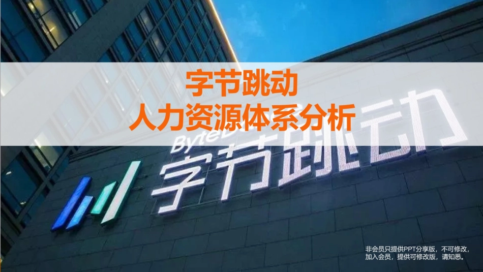字节跳动人力资源体系.pptx_第1页