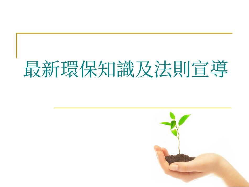 最新環保知識及法則宣導.ppt_第1页