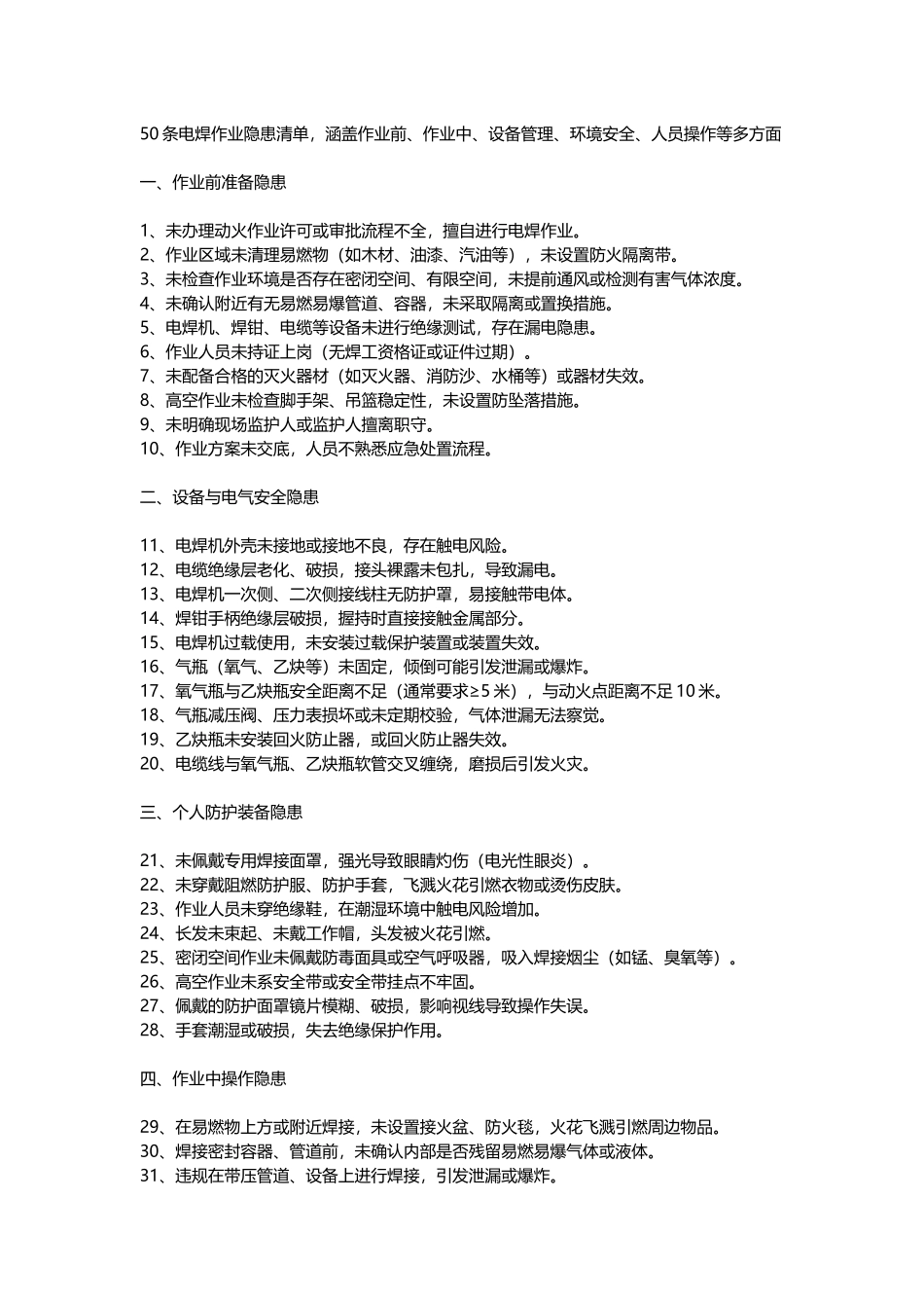 50条电焊作业隐患清单.docx_第1页