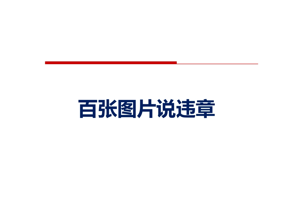百张图片说违章.pptx_第1页