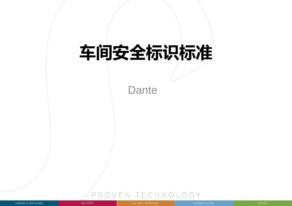车间安全风险告知书.pptx_第1页