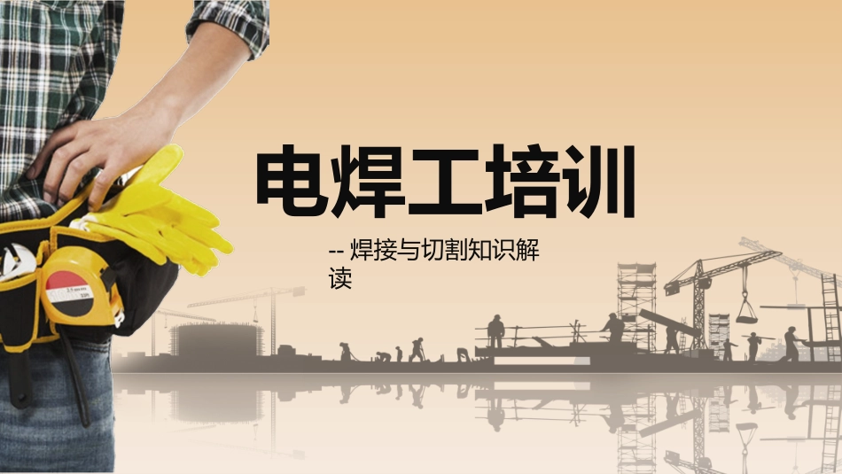 电焊工安全培训课件.pptx_第1页