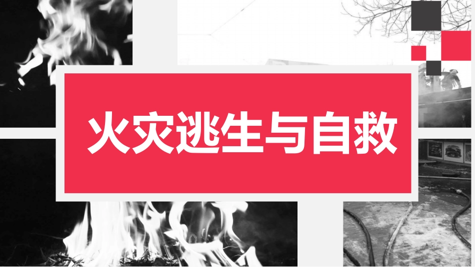 各类场所火灾逃生与自救培训.pptx_第1页