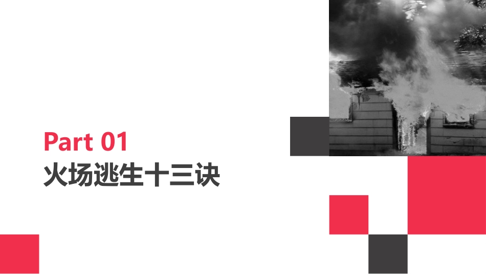 各类场所火灾逃生与自救培训.pptx_第2页