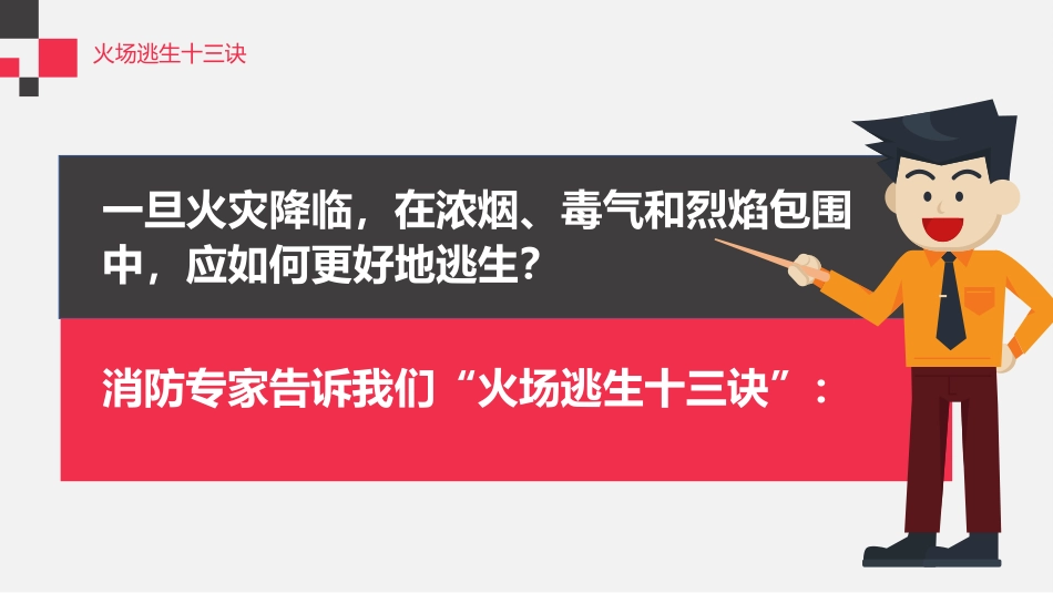 各类场所火灾逃生与自救培训.pptx_第3页