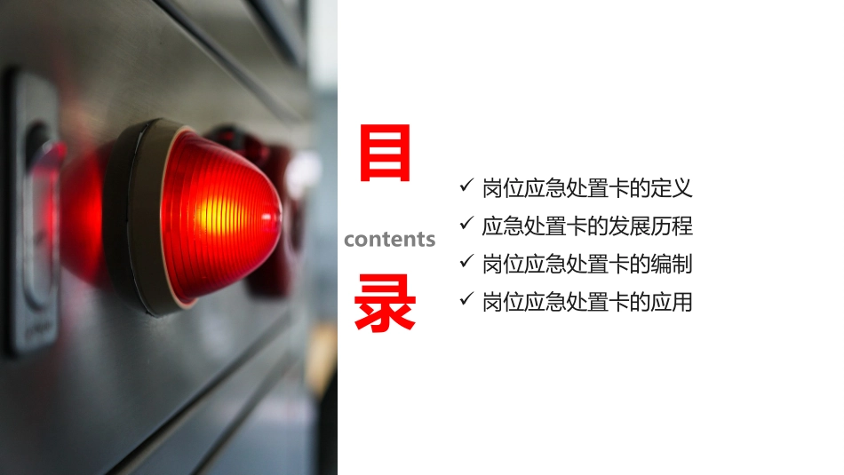 化解“危机”的第一道屏障岗位应急处置卡.pptx_第1页