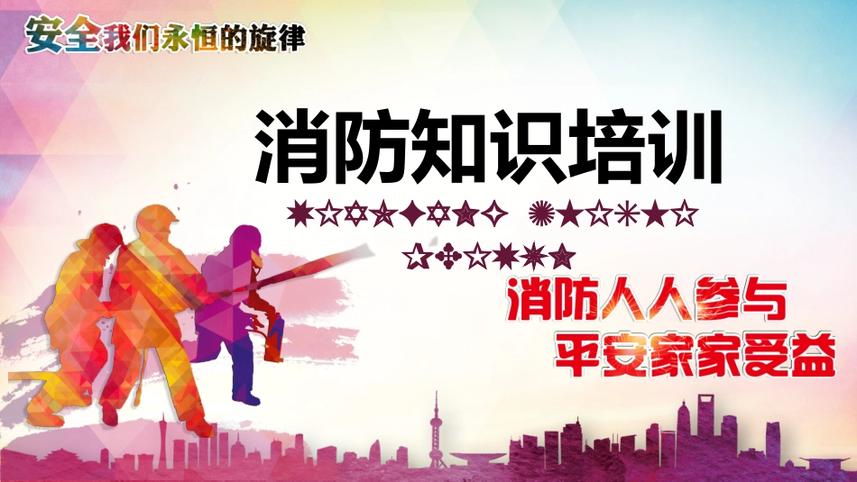 消防安全知识教育39.pptx_第1页