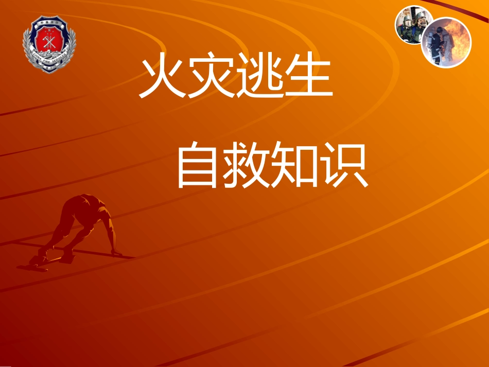 火灾逃生自救方法与知识.pptx_第1页