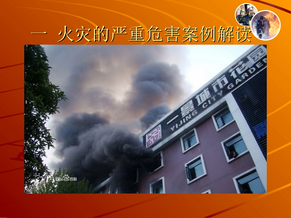 火灾逃生自救方法与知识.pptx_第2页