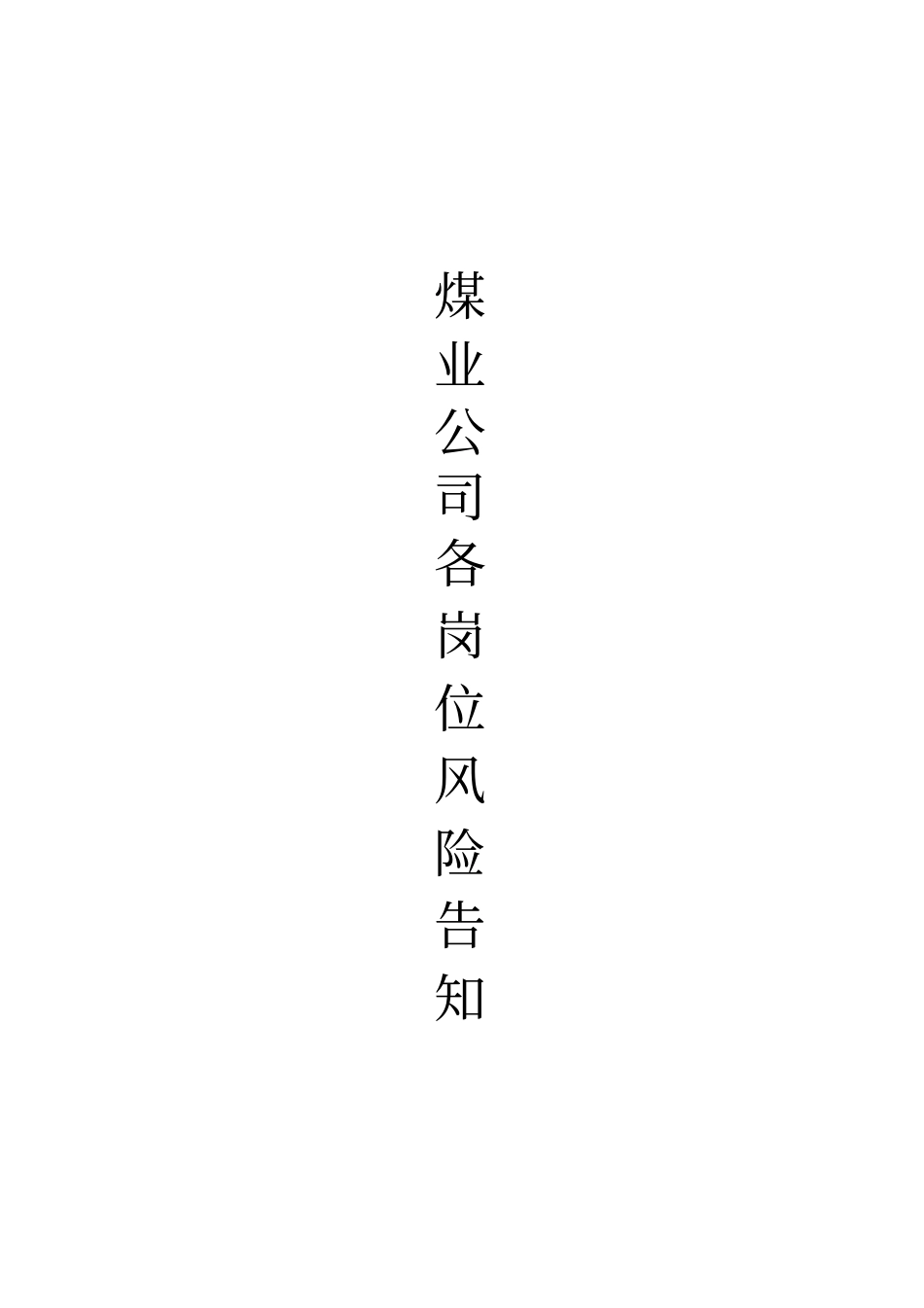 煤业公司各岗位风险告知牌.pdf_第1页