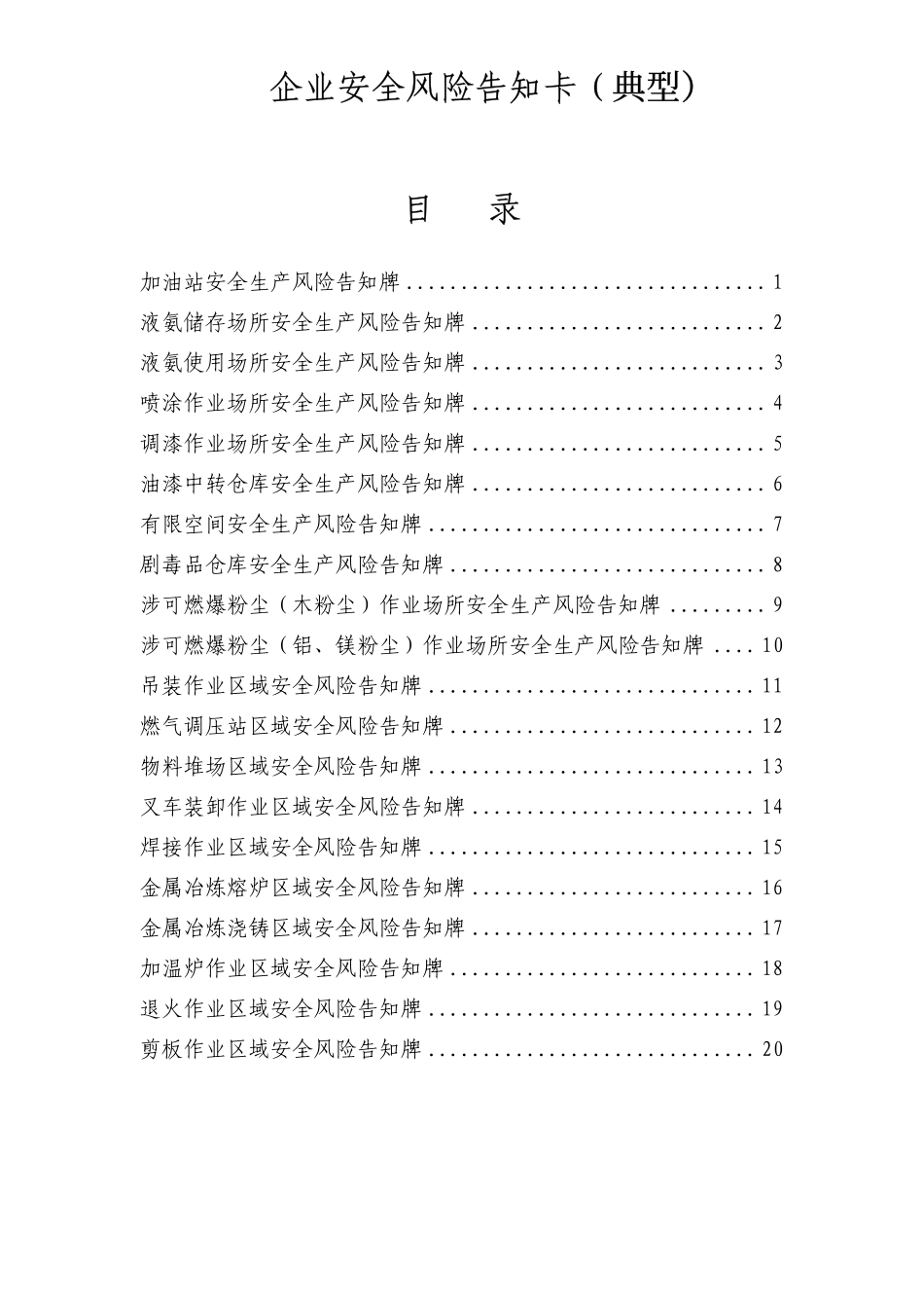 企业安全风险告知牌（修改）.pdf_第1页