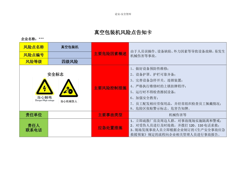 企业危险源辨识风险点告知卡.docx_第3页
