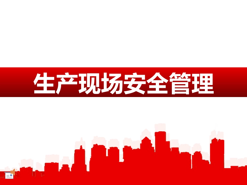 生产现场安全管理.pptx_第1页