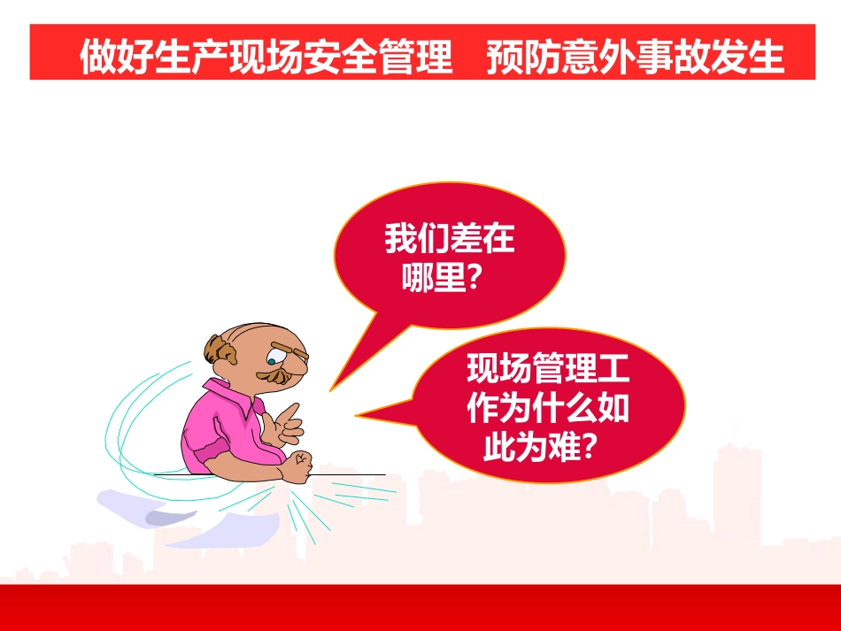 生产现场安全管理.pptx_第2页
