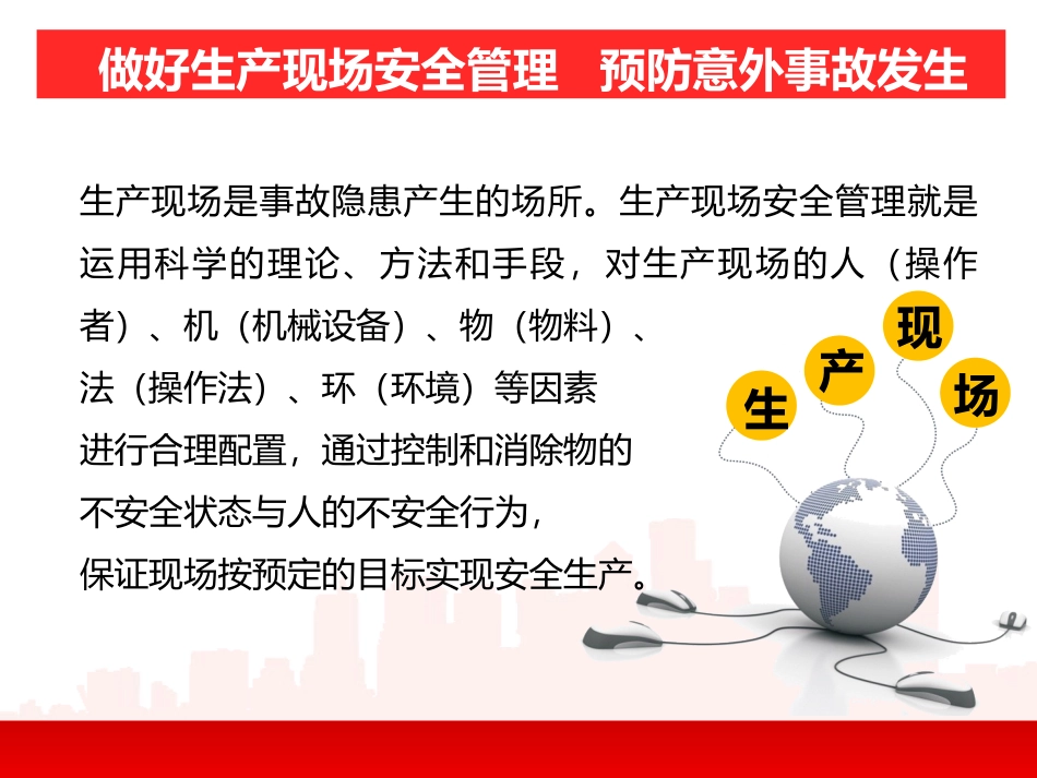 生产现场安全管理.pptx_第3页