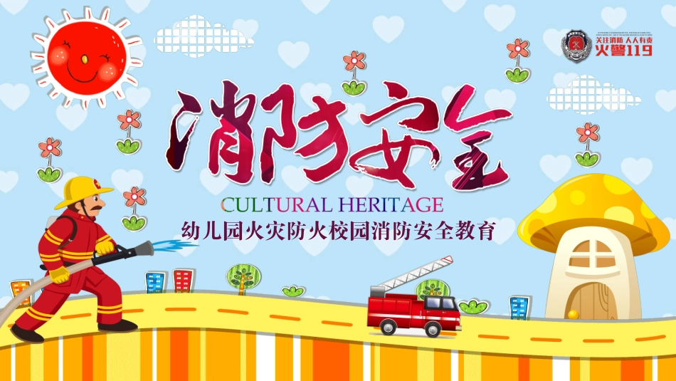 消防安全知识教育27.pptx_第1页