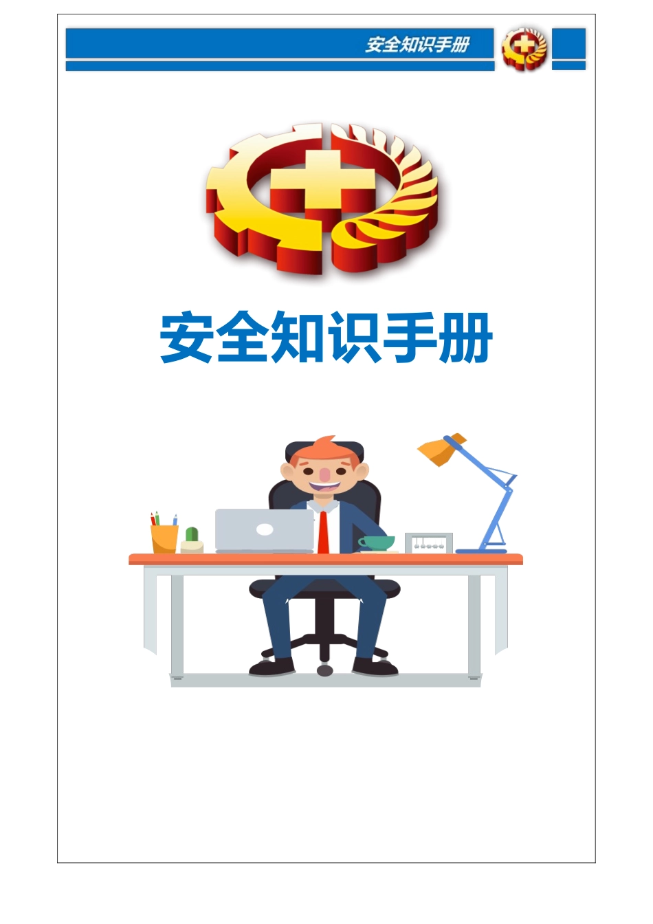 员工安全知识手册模板.docx_第1页