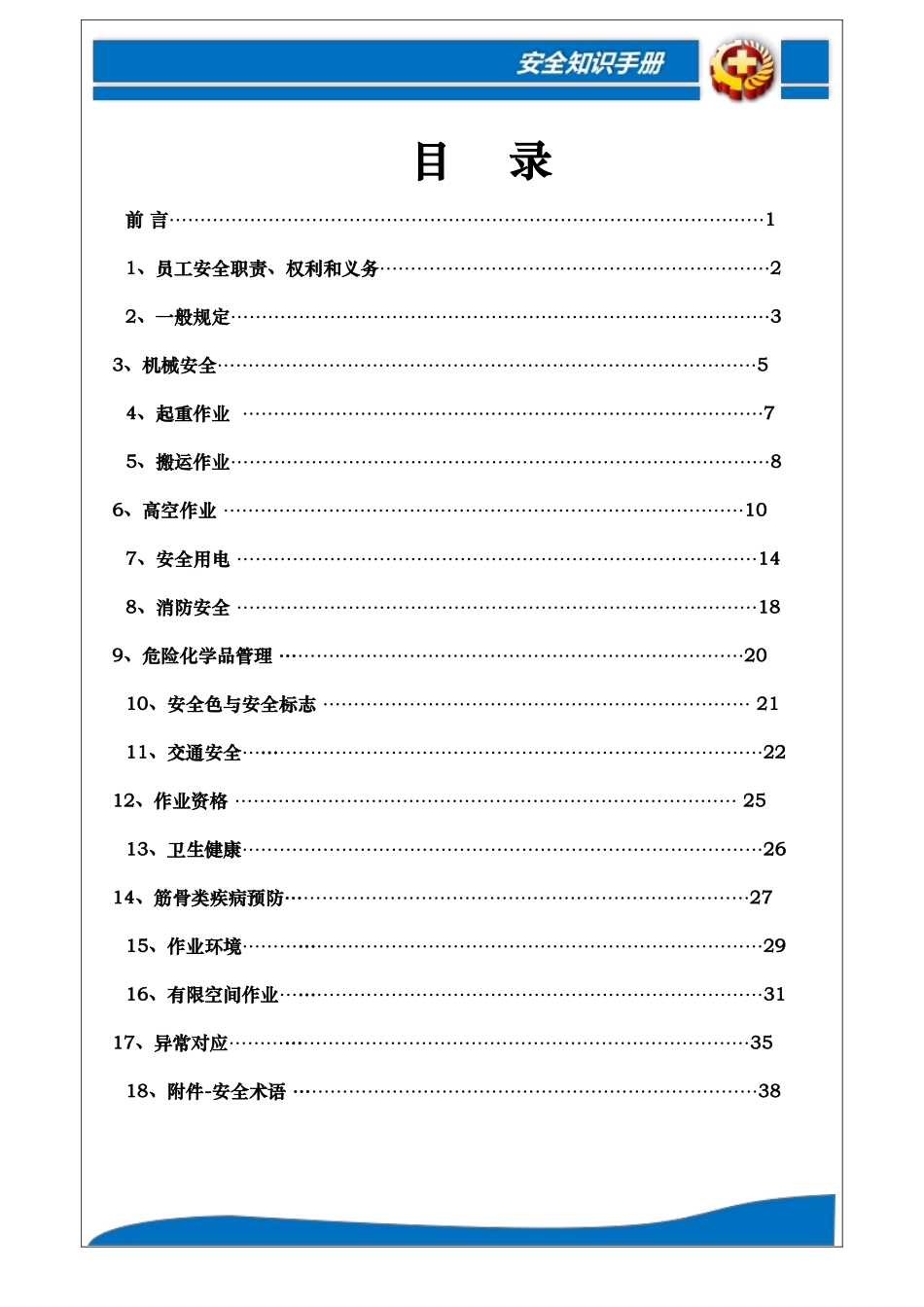 员工安全知识手册模板.docx_第2页