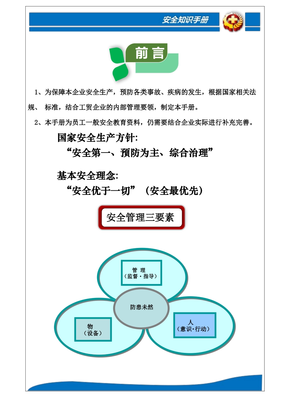 员工安全知识手册模板.docx_第3页