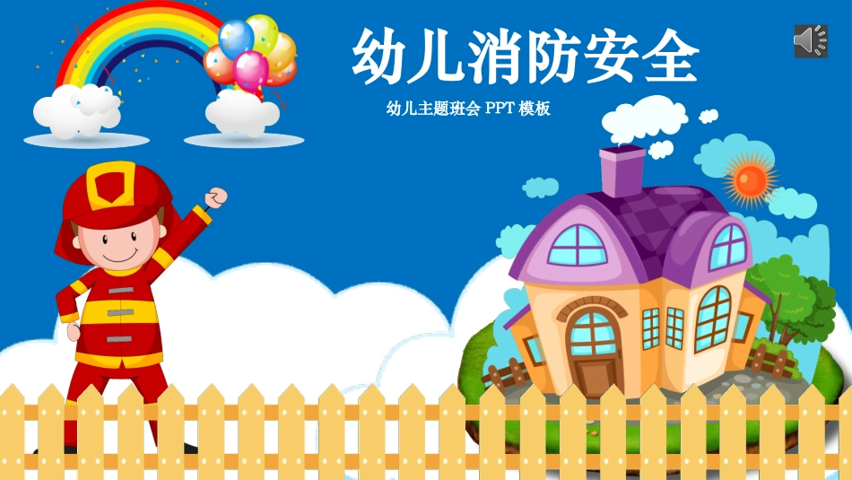 消防安全知识教育26.pptx_第1页