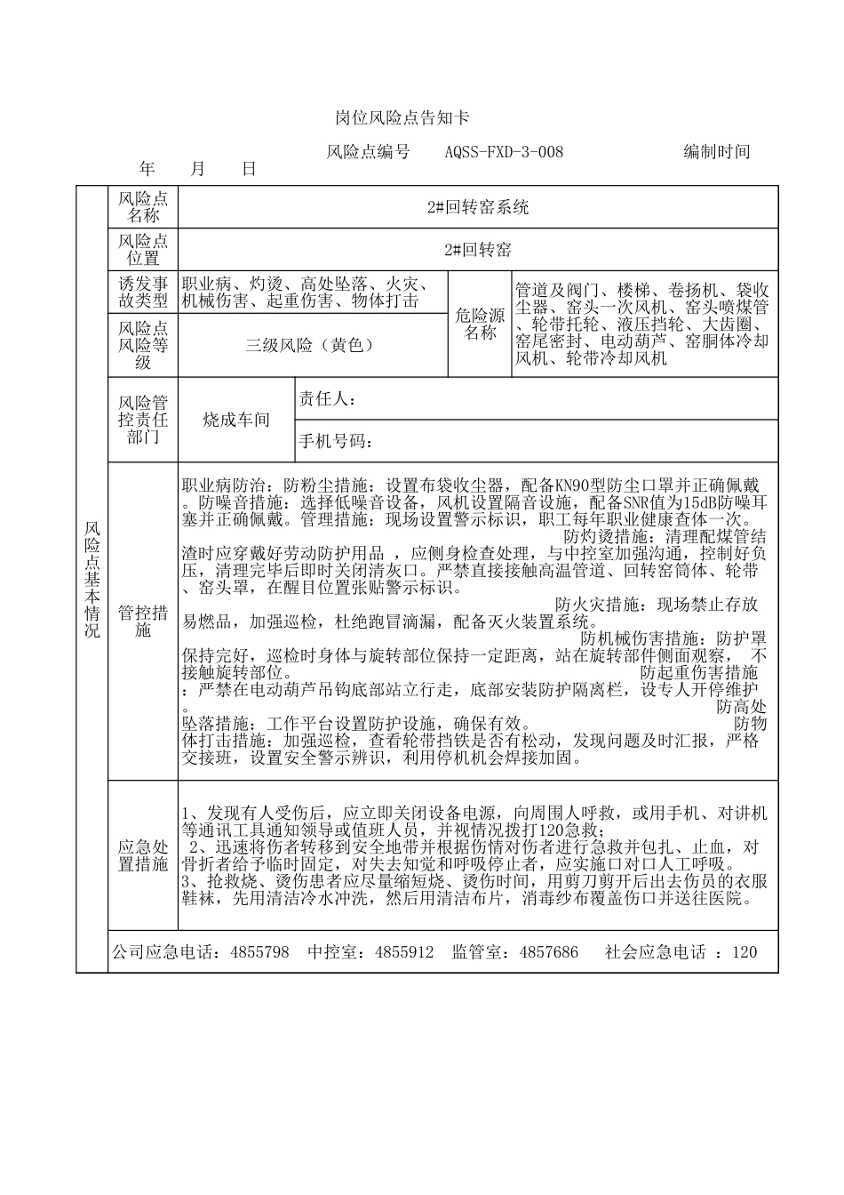 3-08  2#回转窑系统风险告知卡 .xls_第1页