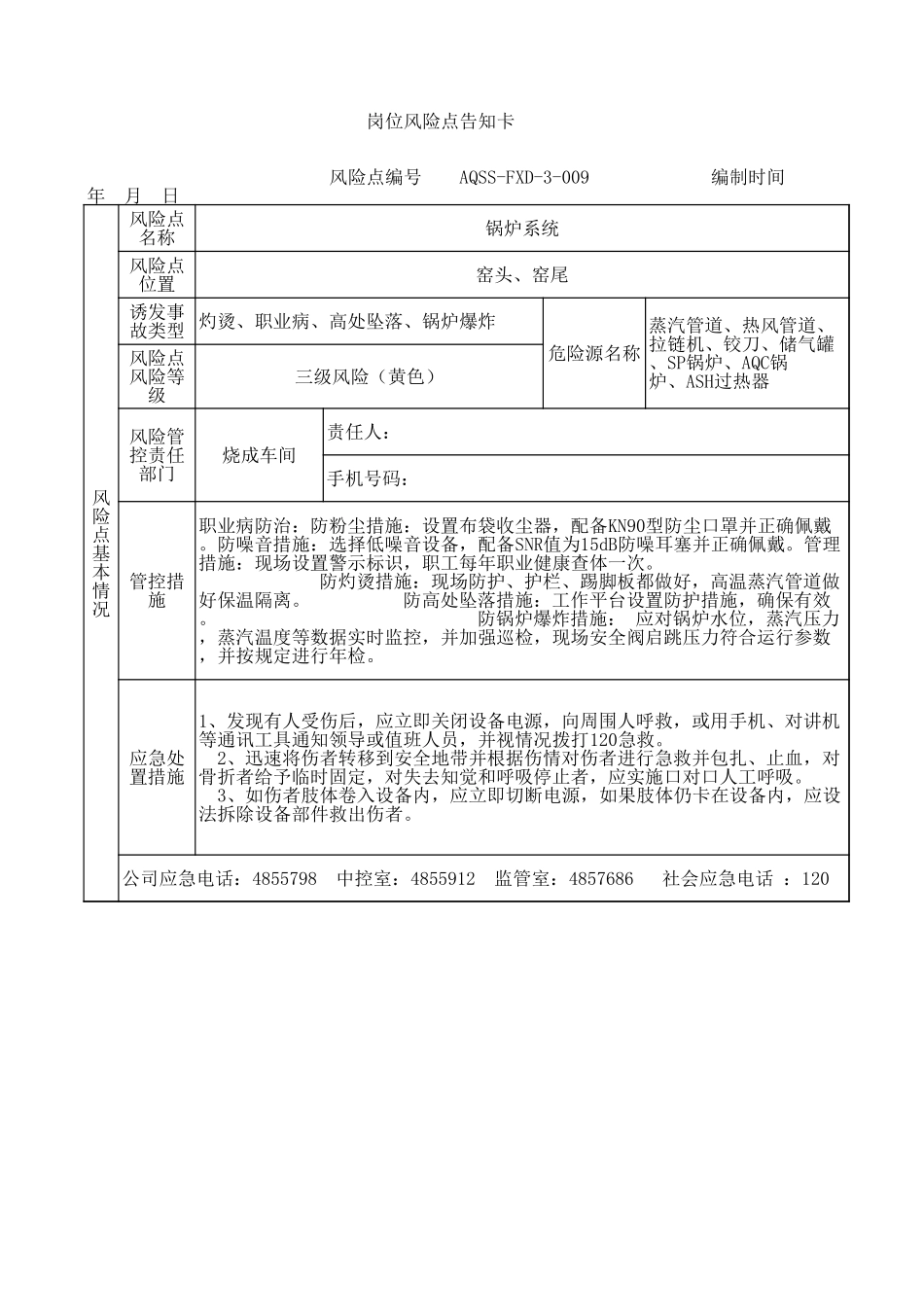 3-09   锅炉风险告知卡.xls_第1页