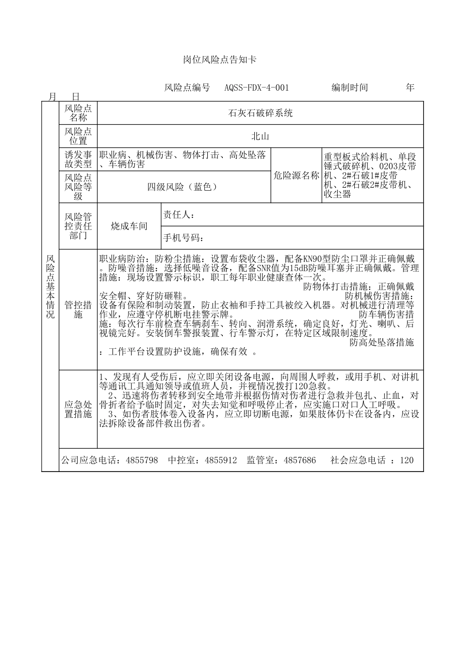 4-01  石灰石破碎岗位风险告知卡.xls_第1页