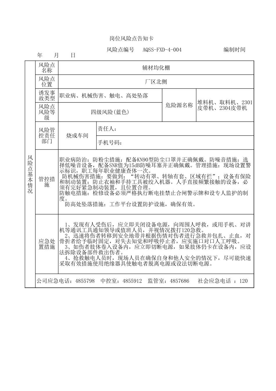 4-04  辅材均化棚岗位风险告知卡.xls_第1页